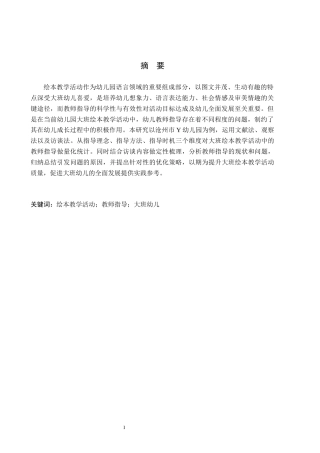 26年WH学前教育 大班幼儿绘本教学活动中教师指导策略研究——以沧州市Y幼儿园为例12.09-AI13.5(12896字).docx