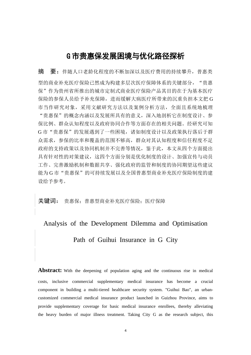 26年WH劳动与社会保障 G市贵惠保发展困境与优化路径探析6.55-AI7.6-约17619字符.doc_第2页