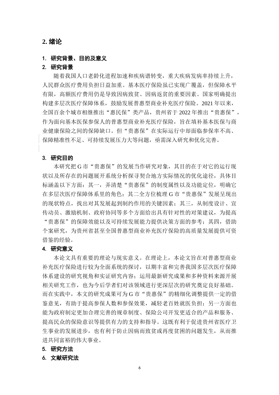 26年WH劳动与社会保障 G市贵惠保发展困境与优化路径探析6.55-AI7.6-约17619字符.doc_第4页