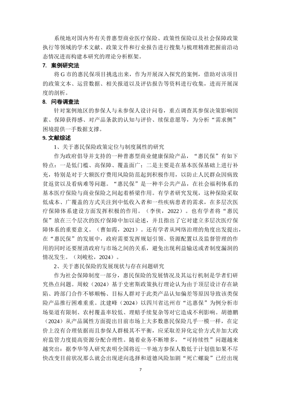 26年WH劳动与社会保障 G市贵惠保发展困境与优化路径探析6.55-AI7.6-约17619字符.doc_第5页