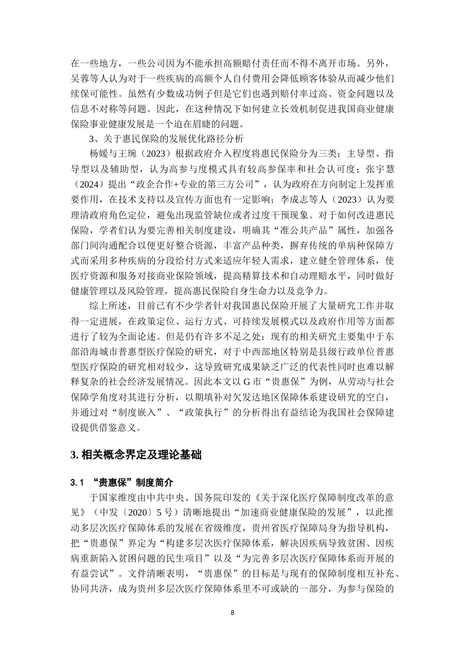 26年WH劳动与社会保障 G市贵惠保发展困境与优化路径探析6.55-AI7.6-约17619字符.doc_第6页