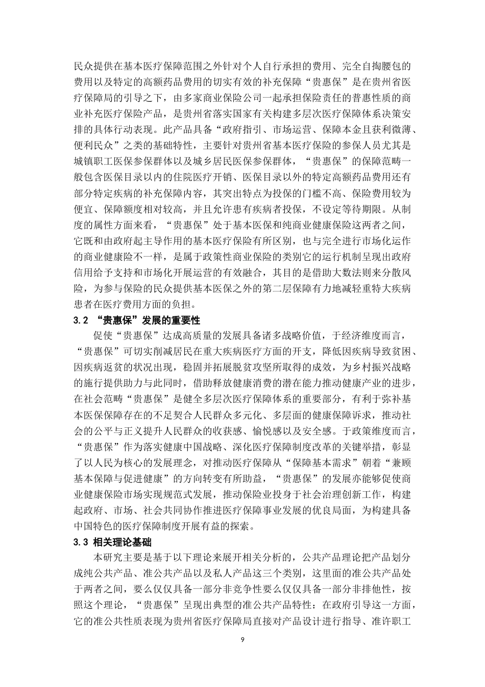 26年WH劳动与社会保障 G市贵惠保发展困境与优化路径探析6.55-AI7.6-约17619字符.doc_第7页