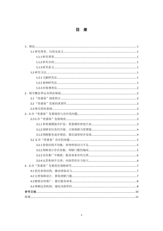 26年WH劳动与社会保障 G市贵惠保发展困境与优化路径探析6.55-AI7.6-约17619字符.doc