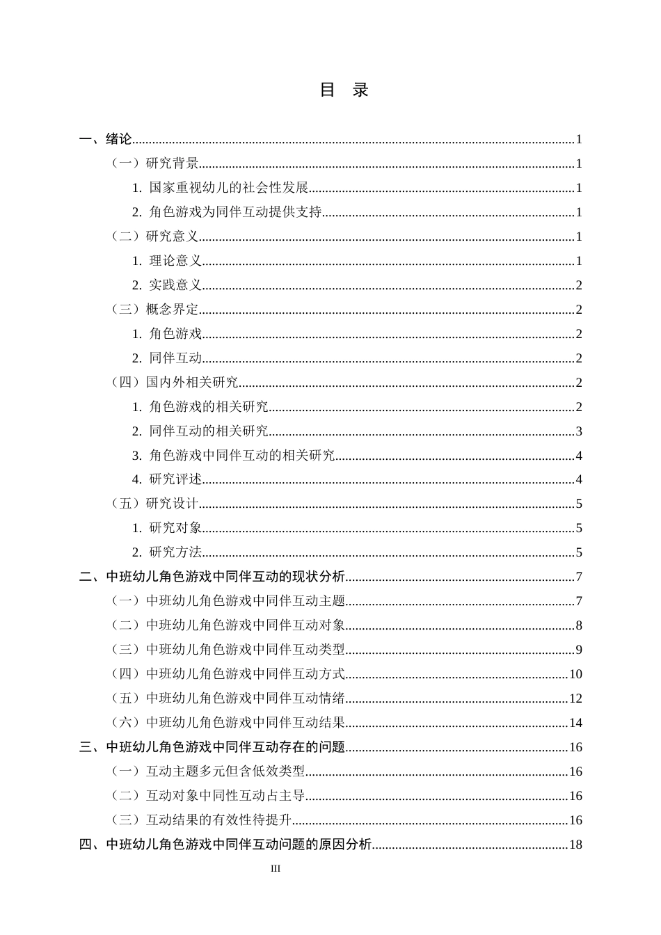 26年WH学前教育 中班幼儿角色游戏中同伴互动的现状研究12.59-AI6.19-约21495字符.docx_第3页
