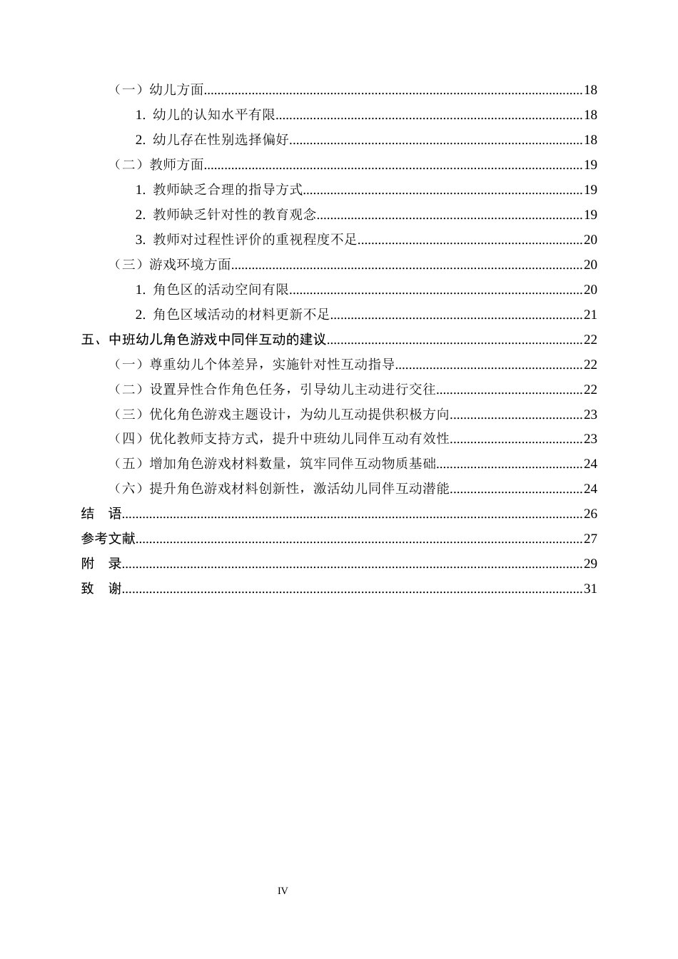 26年WH学前教育 中班幼儿角色游戏中同伴互动的现状研究12.59-AI6.19-约21495字符.docx_第4页
