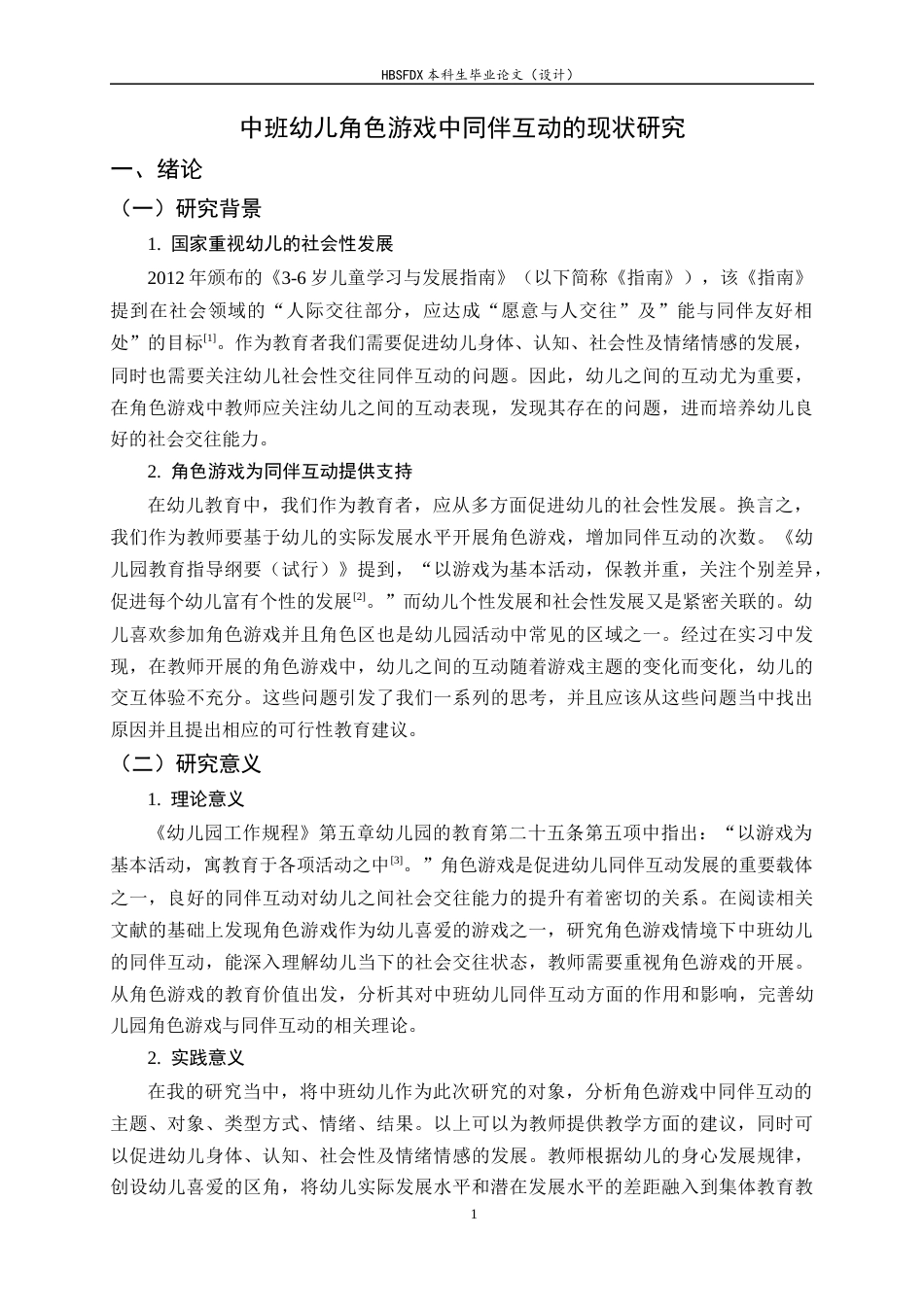 26年WH学前教育 中班幼儿角色游戏中同伴互动的现状研究12.59-AI6.19-约21495字符.docx_第5页