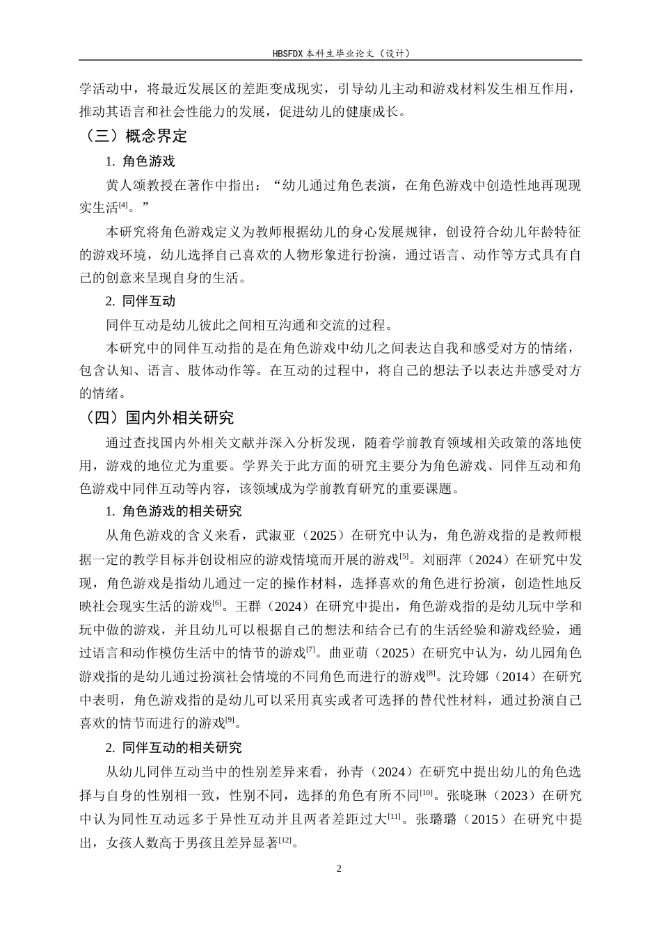 26年WH学前教育 中班幼儿角色游戏中同伴互动的现状研究12.59-AI6.19-约21495字符.docx_第6页