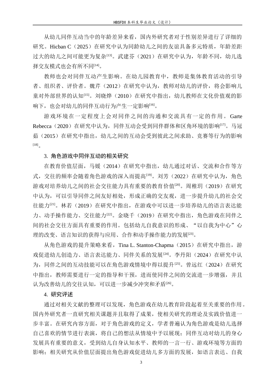 26年WH学前教育 中班幼儿角色游戏中同伴互动的现状研究12.59-AI6.19-约21495字符.docx_第7页