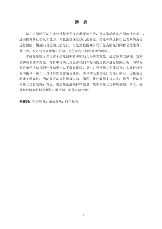 26年WH学前教育 中班幼儿角色游戏中同伴互动的现状研究12.59-AI6.19-约21495字符.docx