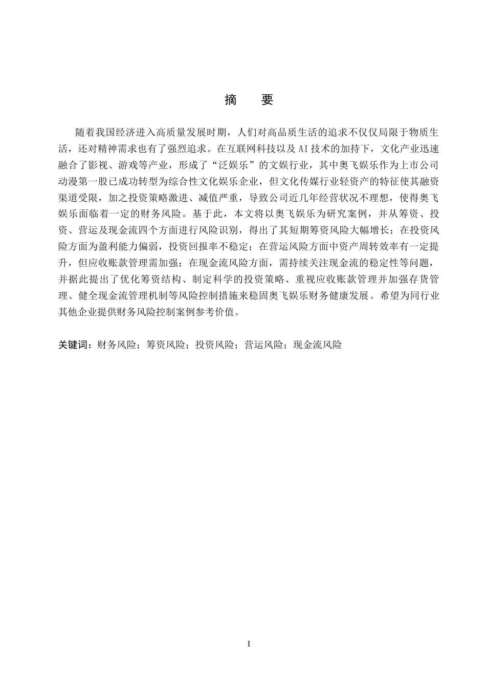 26年WH会计学本科 奥飞娱乐企业财务风险控制研究14.76-AI6.3(13715字).docx_第2页