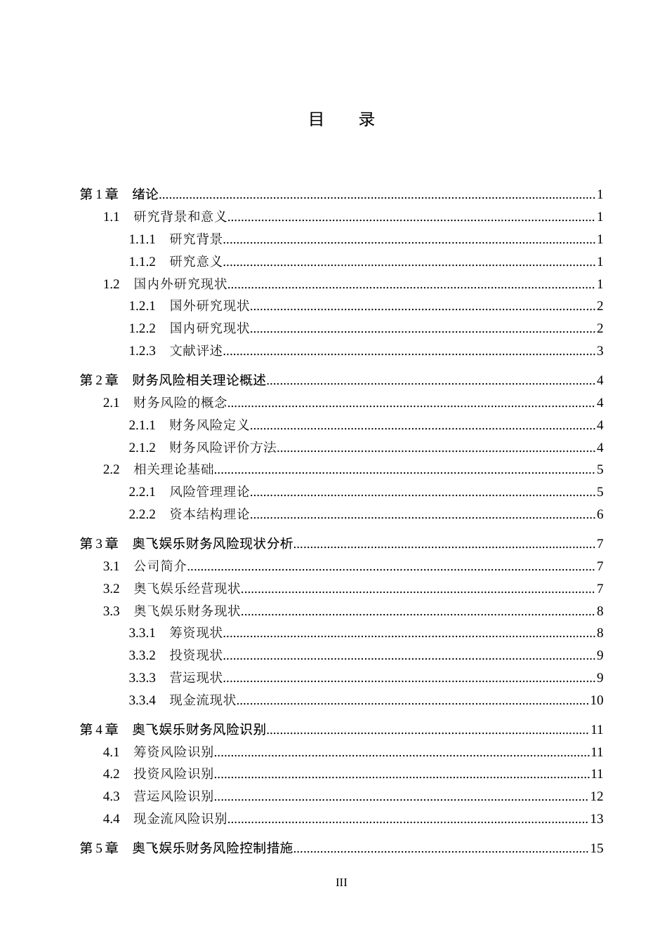 26年WH会计学本科 奥飞娱乐企业财务风险控制研究14.76-AI6.3(13715字).docx_第4页