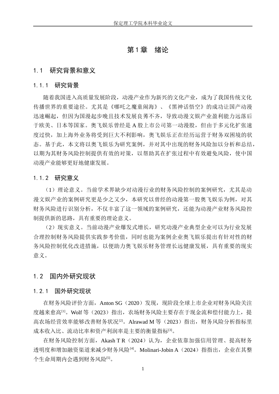 26年WH会计学本科 奥飞娱乐企业财务风险控制研究14.76-AI6.3(13715字).docx_第6页