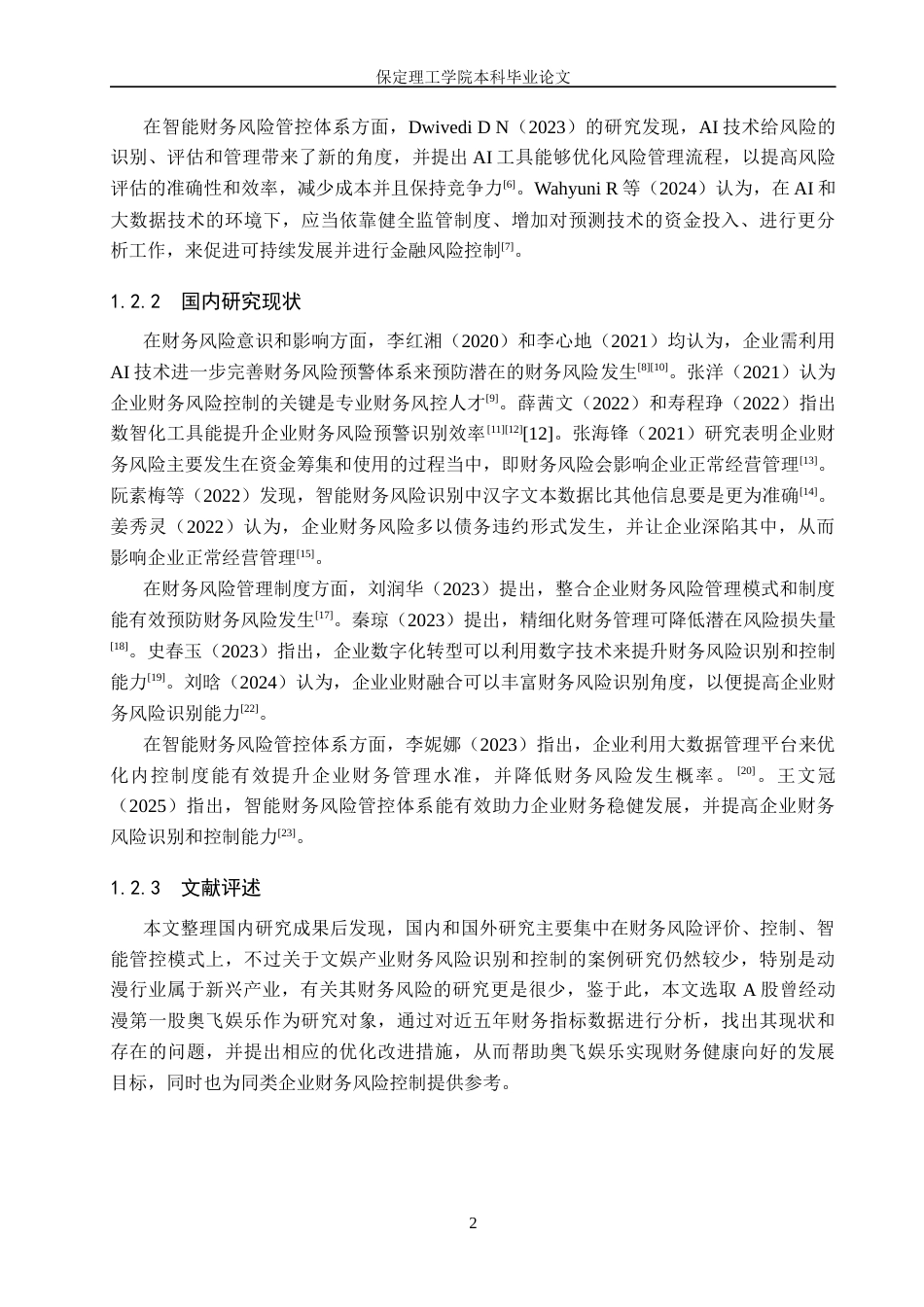 26年WH会计学本科 奥飞娱乐企业财务风险控制研究14.76-AI6.3(13715字).docx_第7页
