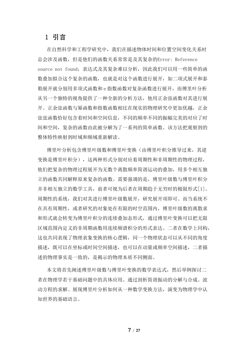 26年WH物理学(应用型) 傅立叶级数和傅立叶积分7.44-AI19.42-约14135字符.docx_第5页
