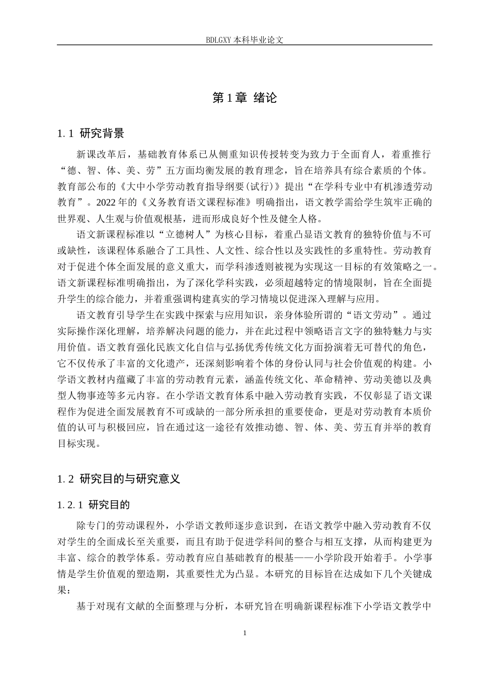 26年WH小学教育本科 “新课改”背景下劳动教育融入小学语文教学的策略研究——以小学中高年级为例11.55-AI16.14(19291字).docx_第5页