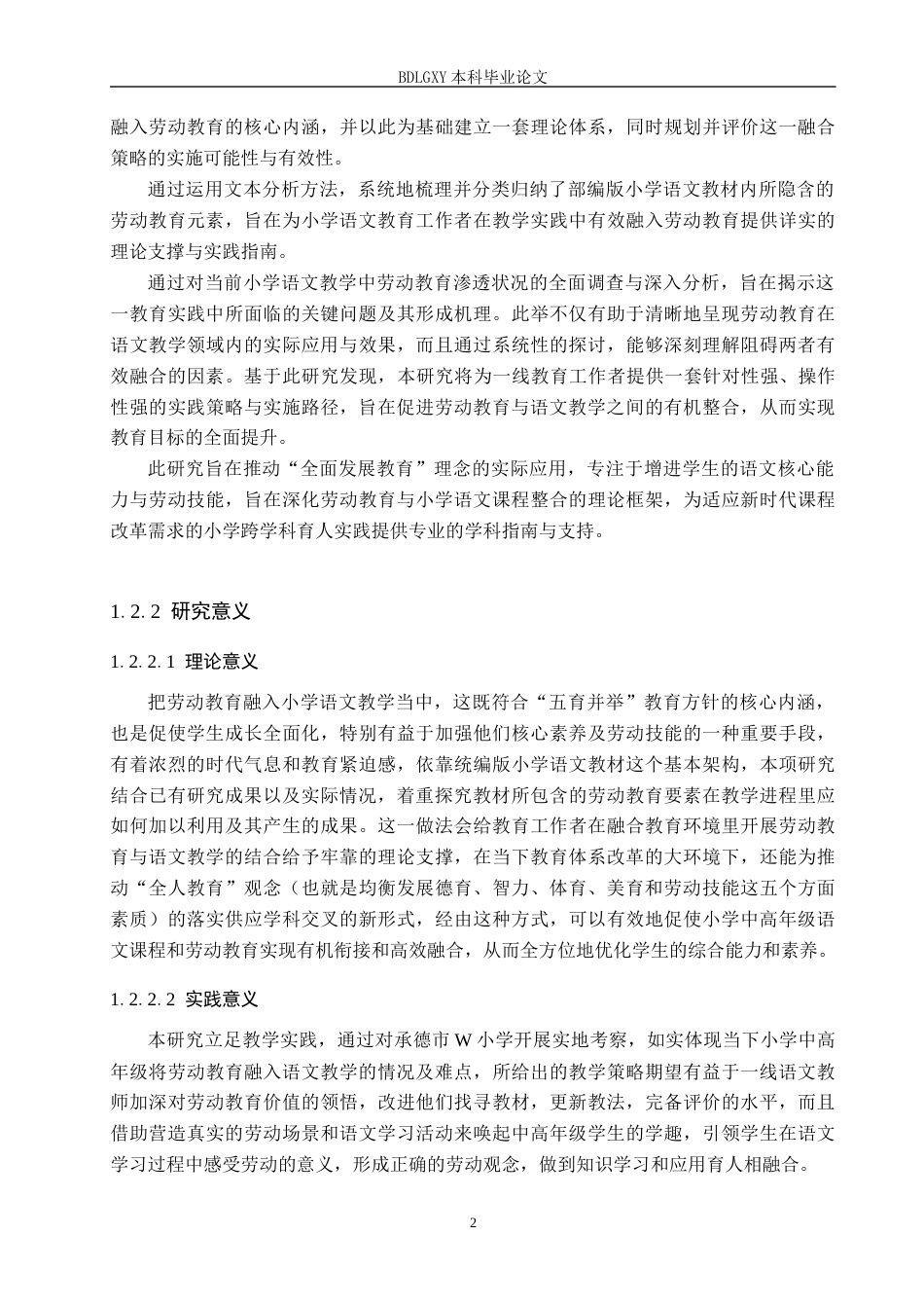 26年WH小学教育本科 “新课改”背景下劳动教育融入小学语文教学的策略研究——以小学中高年级为例11.55-AI16.14(19291字).docx_第6页