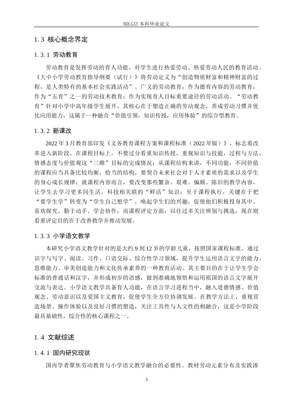 26年WH小学教育本科 “新课改”背景下劳动教育融入小学语文教学的策略研究——以小学中高年级为例11.55-AI16.14(19291字).docx_第7页