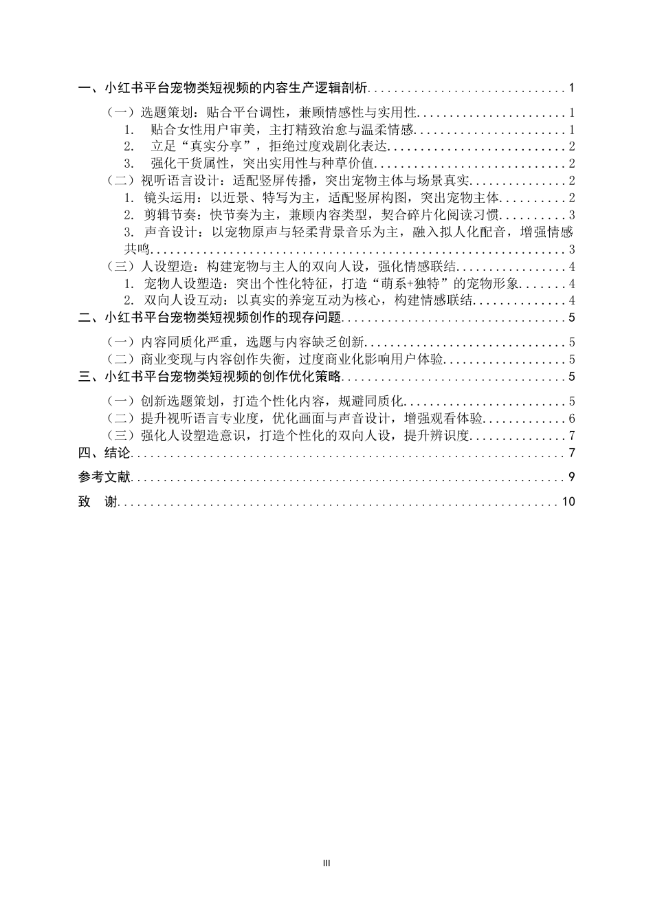 26年WH广播电视编导 宠物类短视频的视听语言分析0.46-AI14.94-约8250字符.docx_第3页