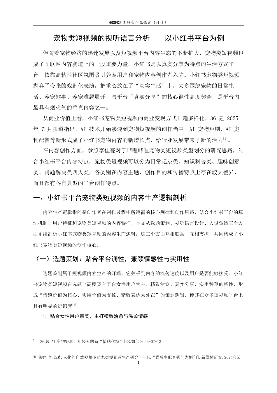 26年WH广播电视编导 宠物类短视频的视听语言分析0.46-AI14.94-约8250字符.docx_第4页