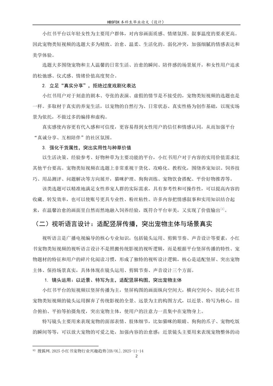 26年WH广播电视编导 宠物类短视频的视听语言分析0.46-AI14.94-约8250字符.docx_第5页