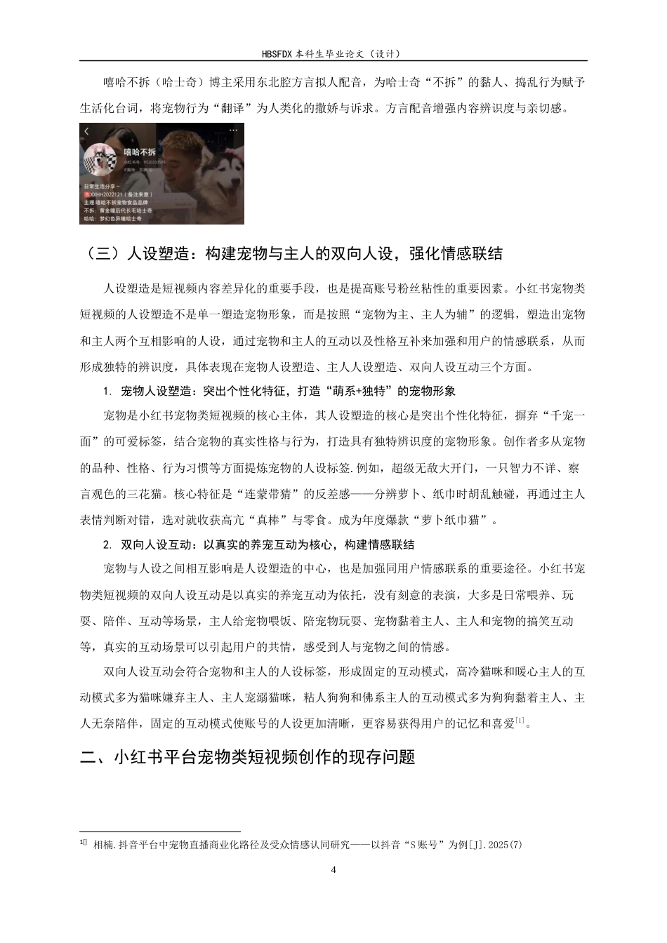 26年WH广播电视编导 宠物类短视频的视听语言分析0.46-AI14.94-约8250字符.docx_第7页