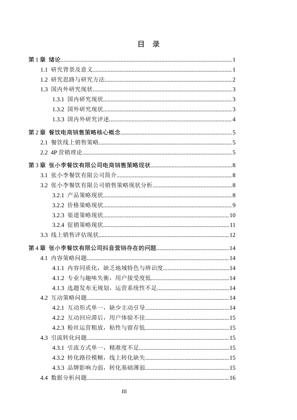26年WH电子商务及法律（专升本） 餐饮类公司电商销售问题与策略研究——以张小李餐饮有限公司为例2.07-AI39.77(18092字).docx_第3页