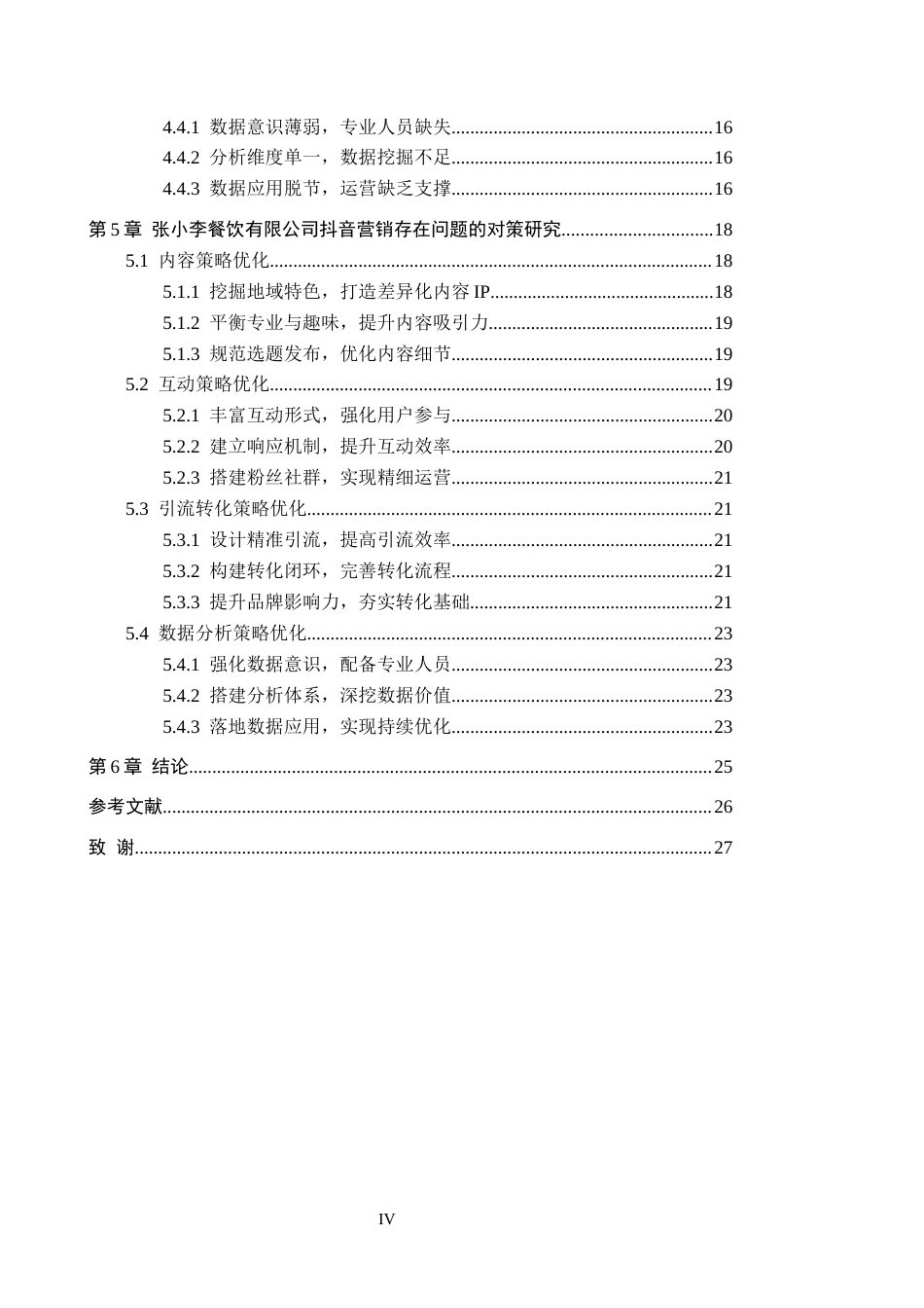 26年WH电子商务及法律（专升本） 餐饮类公司电商销售问题与策略研究——以张小李餐饮有限公司为例2.07-AI39.77(18092字).docx_第4页