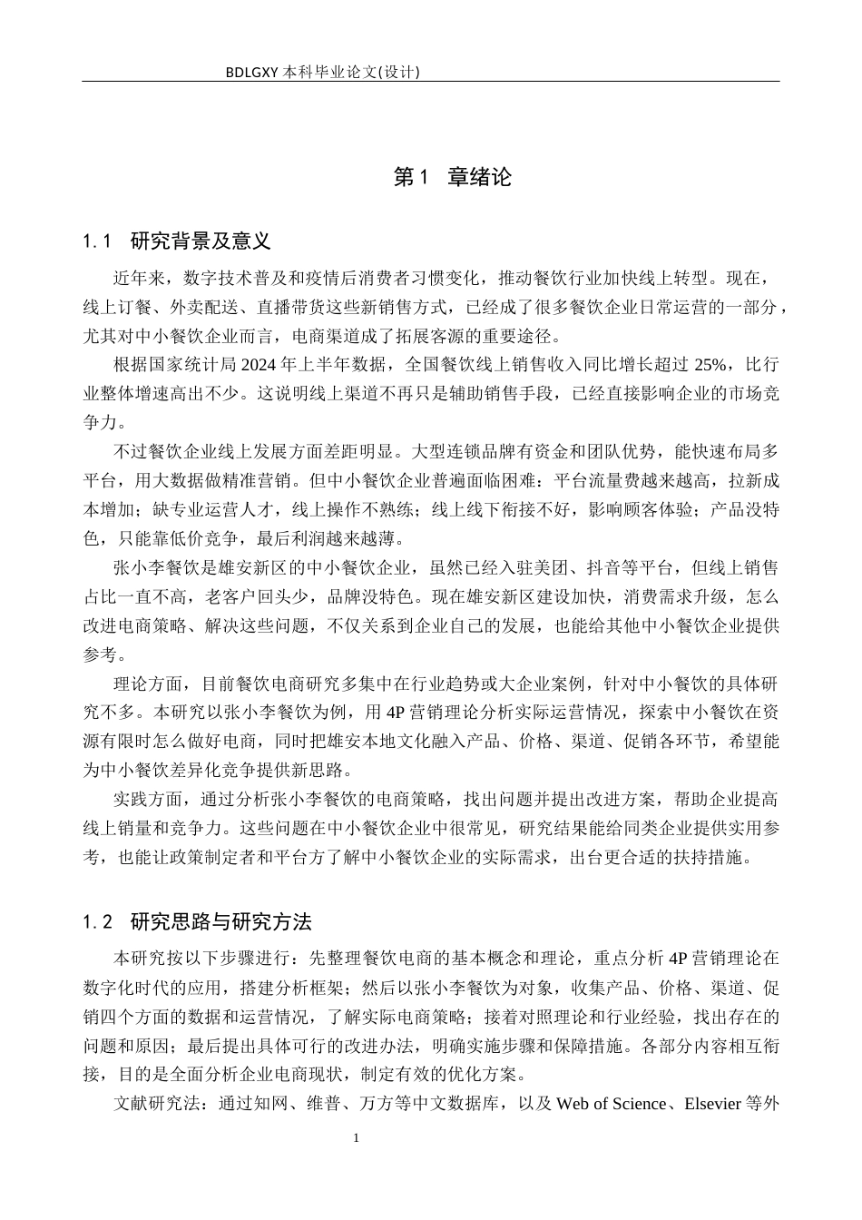 26年WH电子商务及法律（专升本） 餐饮类公司电商销售问题与策略研究——以张小李餐饮有限公司为例2.07-AI39.77(18092字).docx_第5页