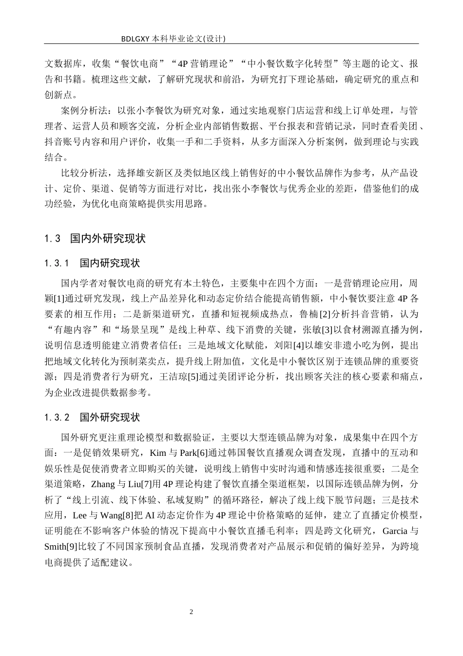 26年WH电子商务及法律（专升本） 餐饮类公司电商销售问题与策略研究——以张小李餐饮有限公司为例2.07-AI39.77(18092字).docx_第6页