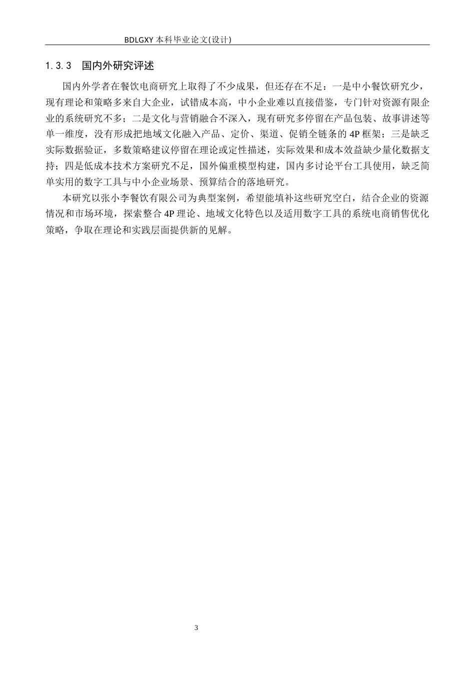 26年WH电子商务及法律（专升本） 餐饮类公司电商销售问题与策略研究——以张小李餐饮有限公司为例2.07-AI39.77(18092字).docx_第7页