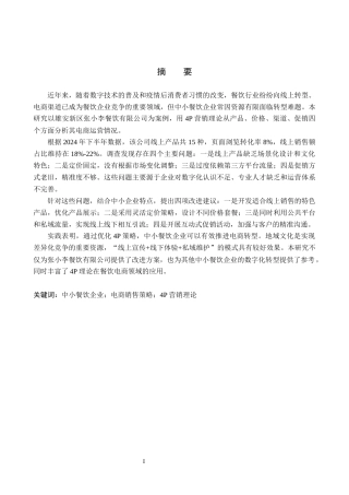 26年WH电子商务及法律（专升本） 餐饮类公司电商销售问题与策略研究——以张小李餐饮有限公司为例2.07-AI39.77(18092字).docx