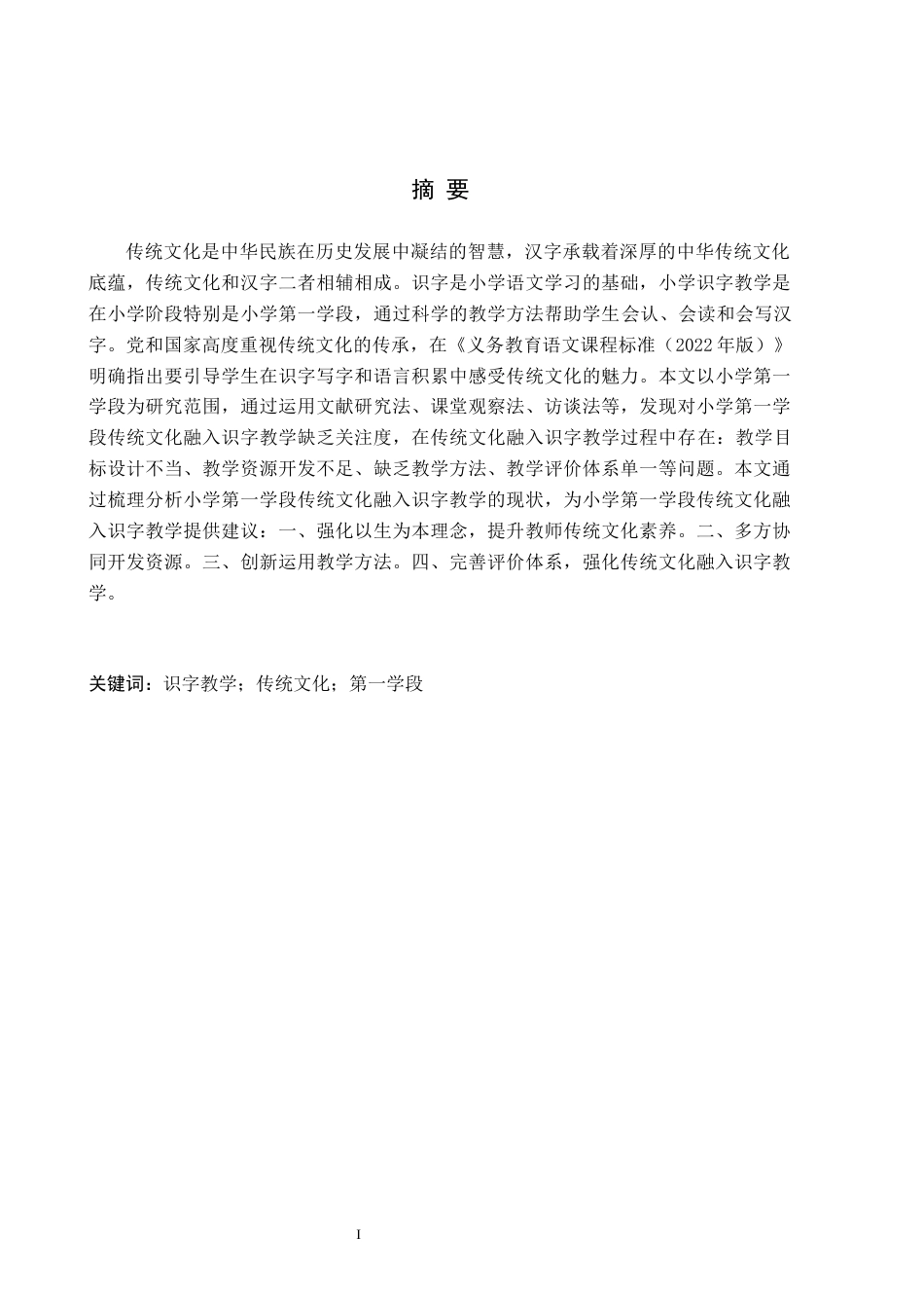 26年WH小学教育（专升本） 小学第一学段传统文化融入识字教学策略研究——以张家口市G小学为例15.33-AI7.7(23713字).docx_第1页