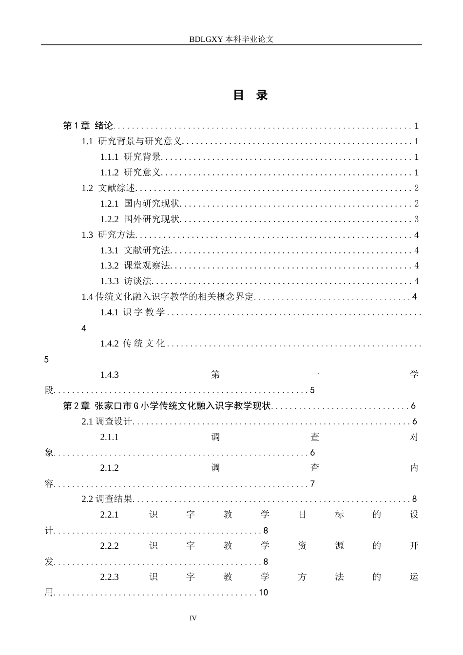 26年WH小学教育（专升本） 小学第一学段传统文化融入识字教学策略研究——以张家口市G小学为例15.33-AI7.7(23713字).docx_第3页