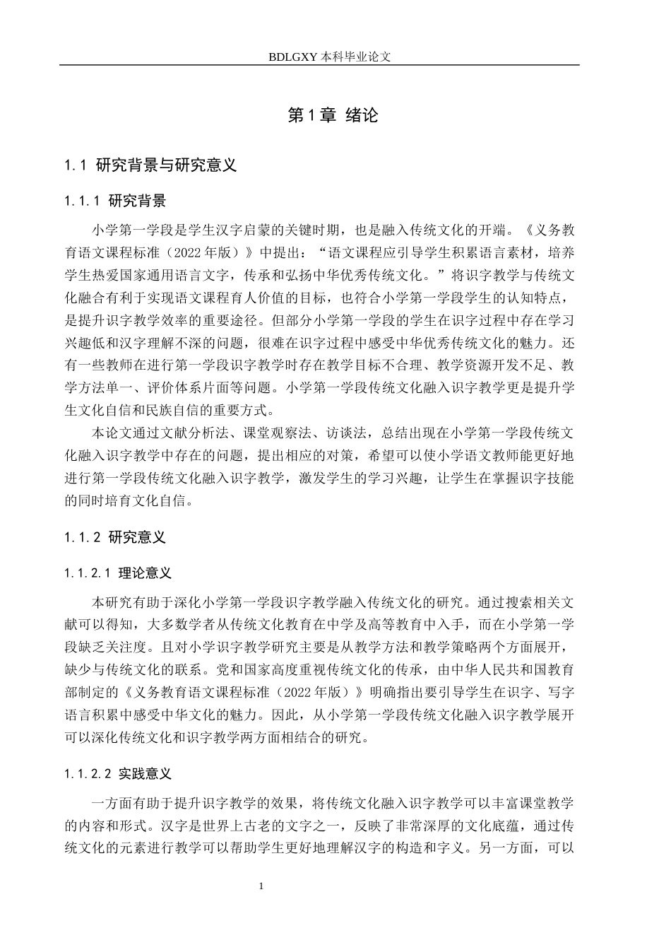 26年WH小学教育（专升本） 小学第一学段传统文化融入识字教学策略研究——以张家口市G小学为例15.33-AI7.7(23713字).docx_第5页
