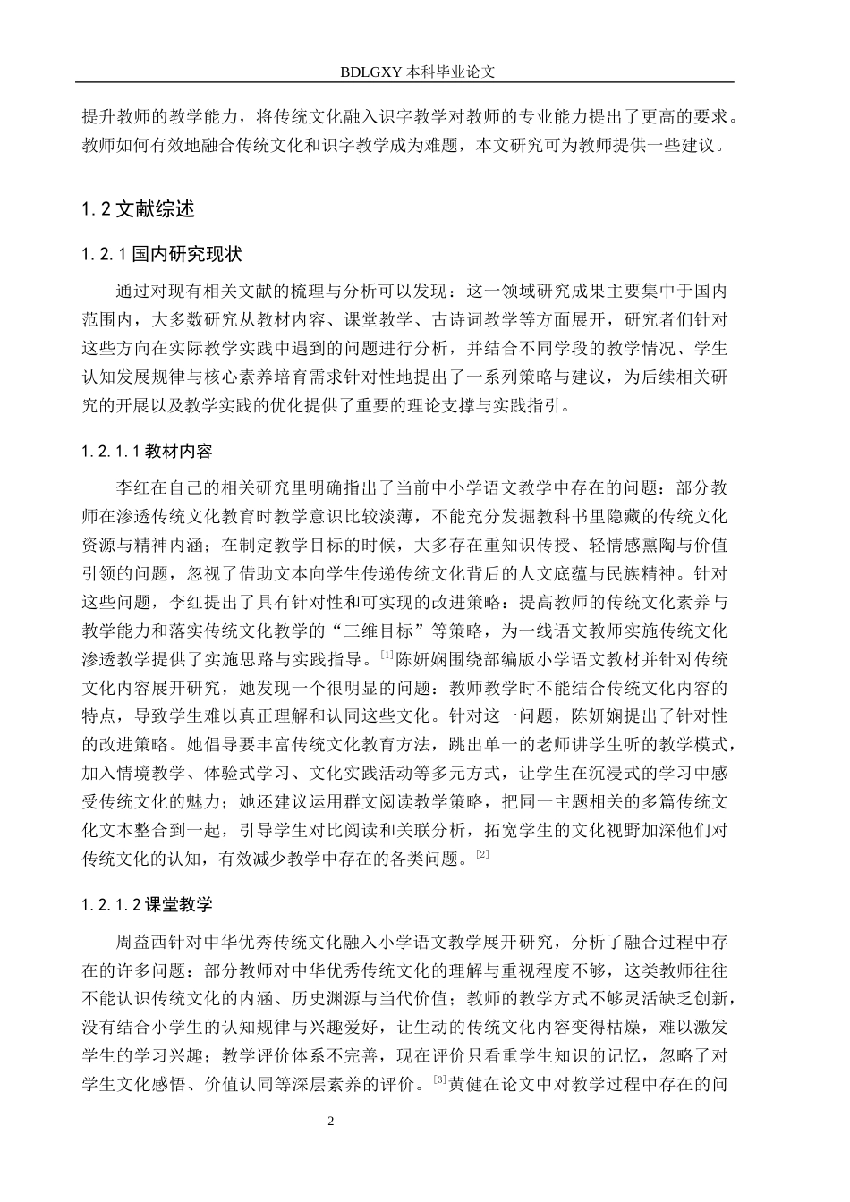26年WH小学教育（专升本） 小学第一学段传统文化融入识字教学策略研究——以张家口市G小学为例15.33-AI7.7(23713字).docx_第6页