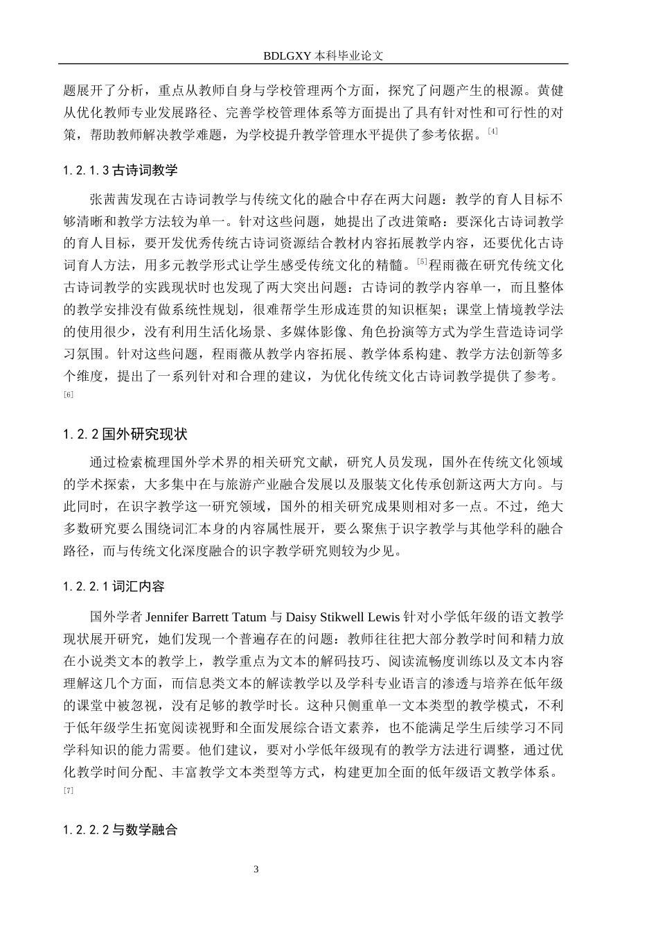 26年WH小学教育（专升本） 小学第一学段传统文化融入识字教学策略研究——以张家口市G小学为例15.33-AI7.7(23713字).docx_第7页