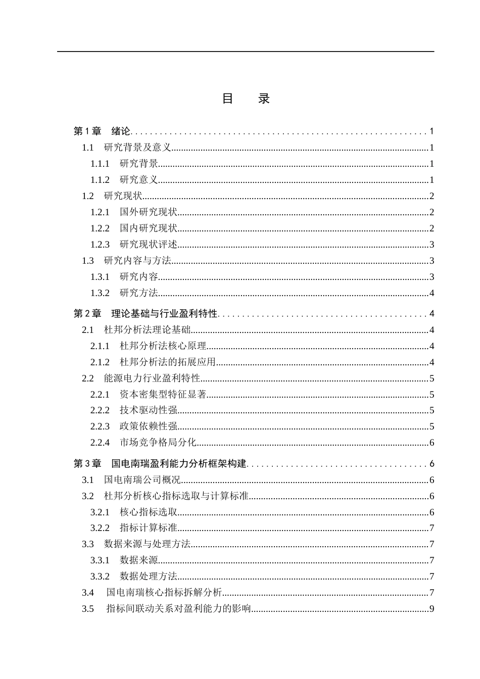 26年WH财务管理本科 基于杜邦分析法下能源电力企业盈利能力分析——以国电南瑞为例6.5-AI0.0(14477字).docx_第3页