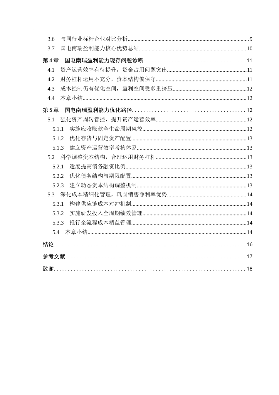 26年WH财务管理本科 基于杜邦分析法下能源电力企业盈利能力分析——以国电南瑞为例6.5-AI0.0(14477字).docx_第4页