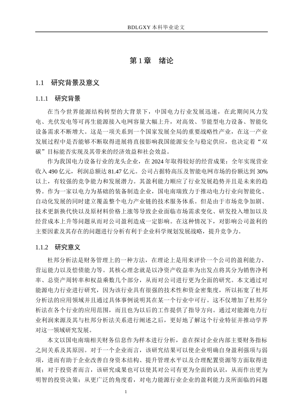 26年WH财务管理本科 基于杜邦分析法下能源电力企业盈利能力分析——以国电南瑞为例6.5-AI0.0(14477字).docx_第5页