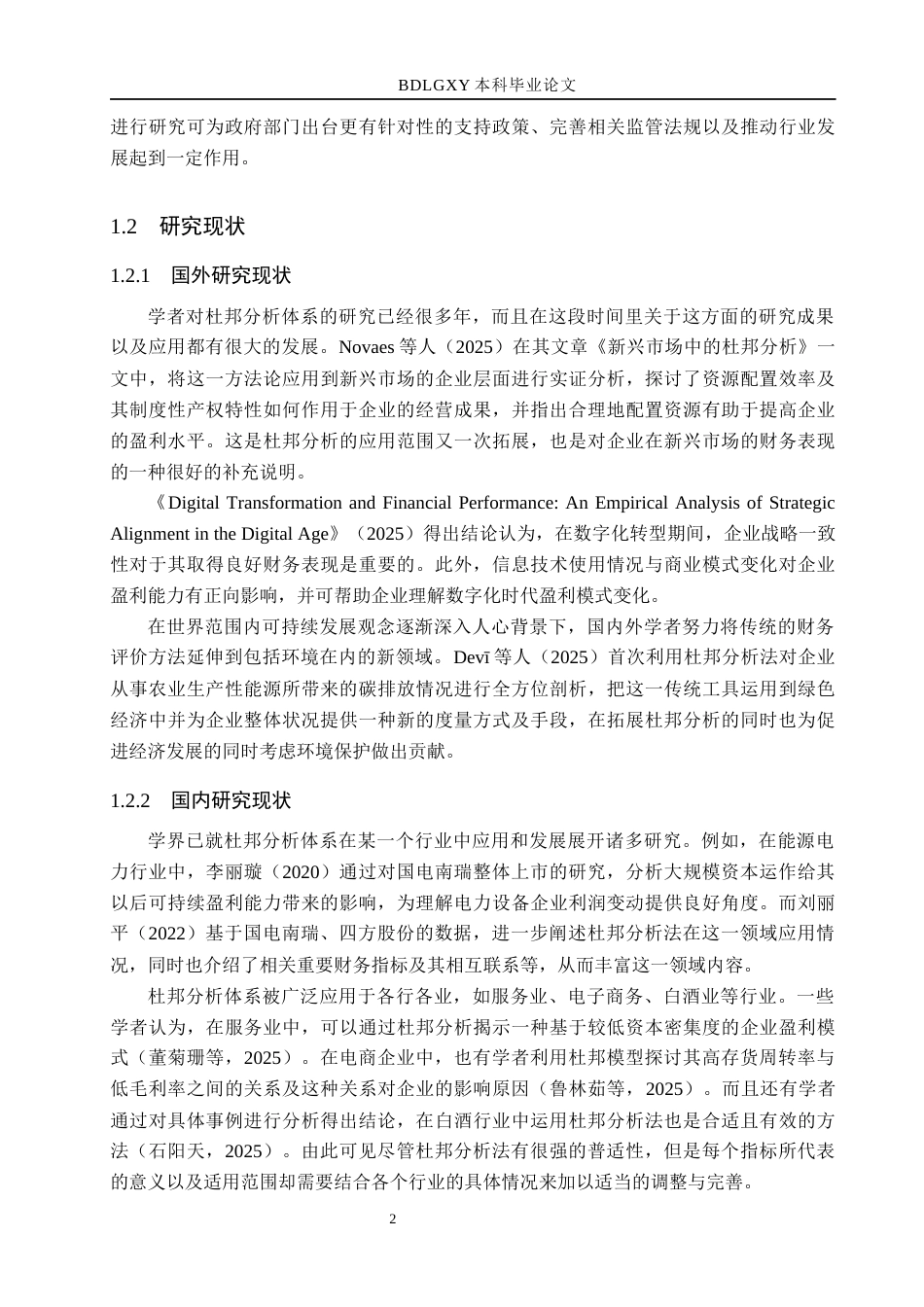 26年WH财务管理本科 基于杜邦分析法下能源电力企业盈利能力分析——以国电南瑞为例6.5-AI0.0(14477字).docx_第6页