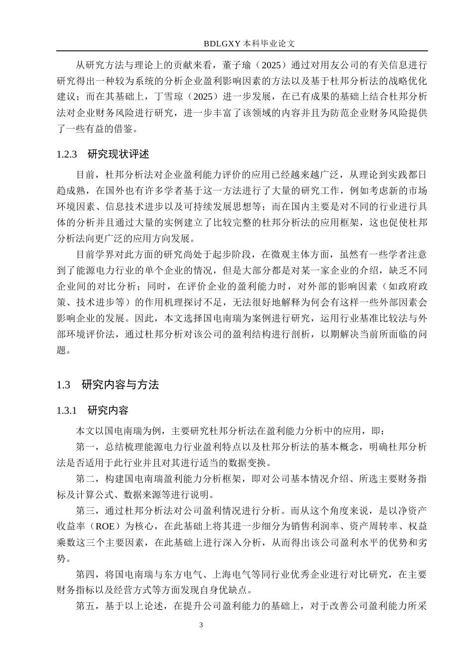26年WH财务管理本科 基于杜邦分析法下能源电力企业盈利能力分析——以国电南瑞为例6.5-AI0.0(14477字).docx_第7页