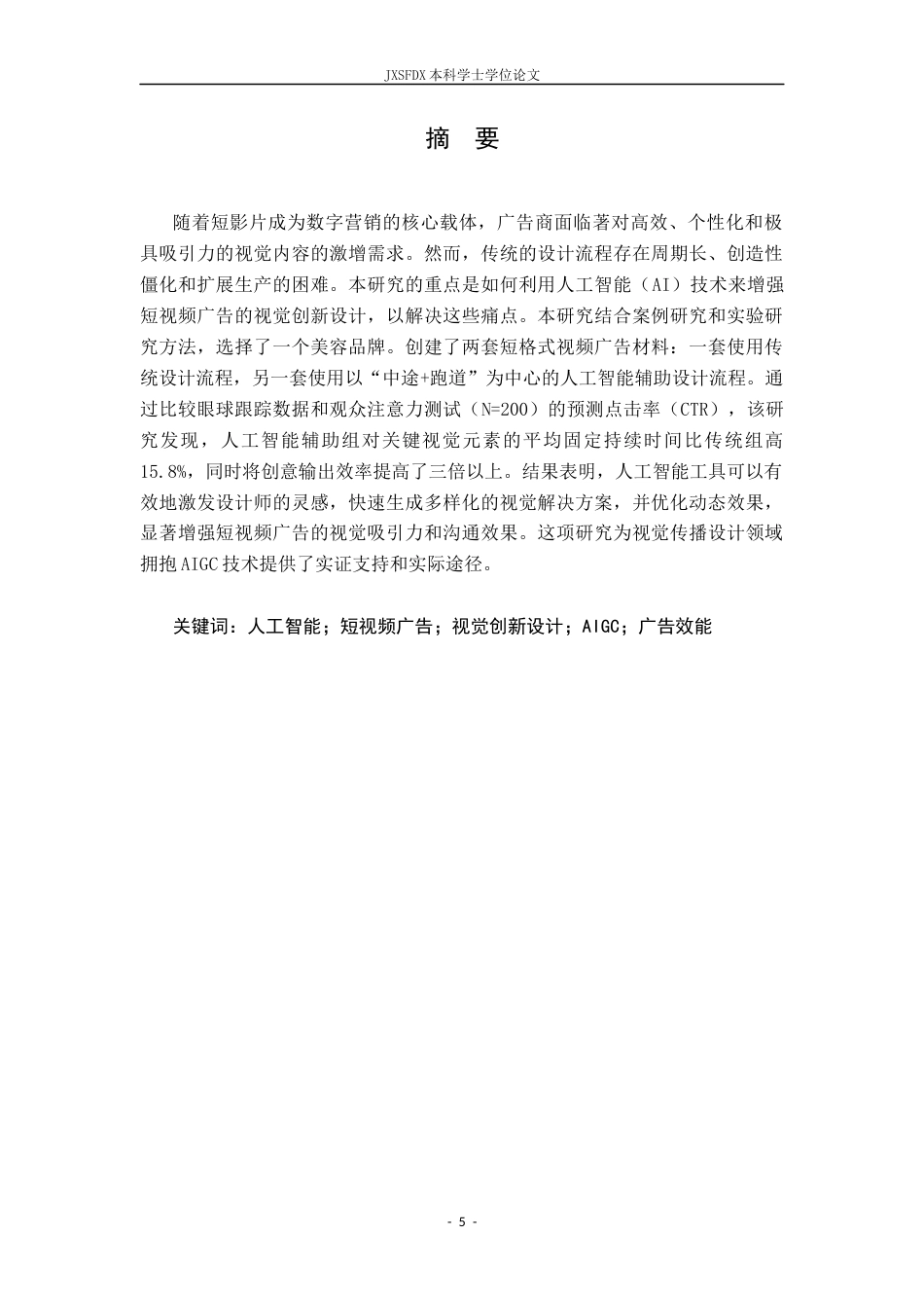 26年WH视觉传达设计 AI赋能短视频广告视觉创新设计-AI-约8586字符.docx_第3页