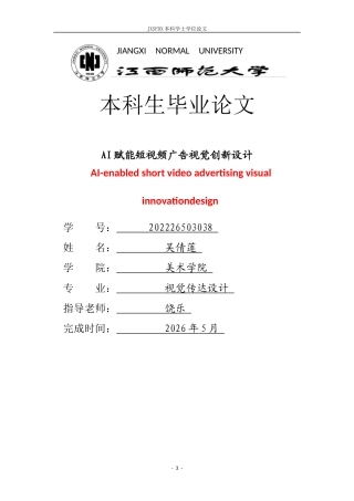 26年WH视觉传达设计 AI赋能短视频广告视觉创新设计-AI-约8586字符.docx