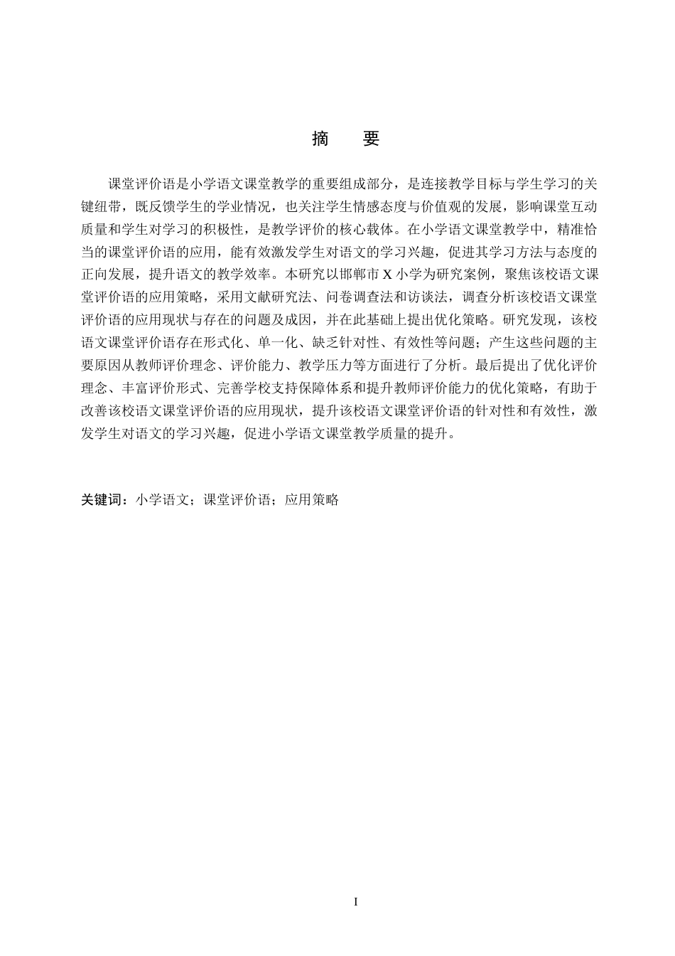 26年WH小学教育（专升本） 小学语文课堂评价语的应用策略研究——以邯郸市X小学为例15.22-AI20.94(16526字).docx_第1页