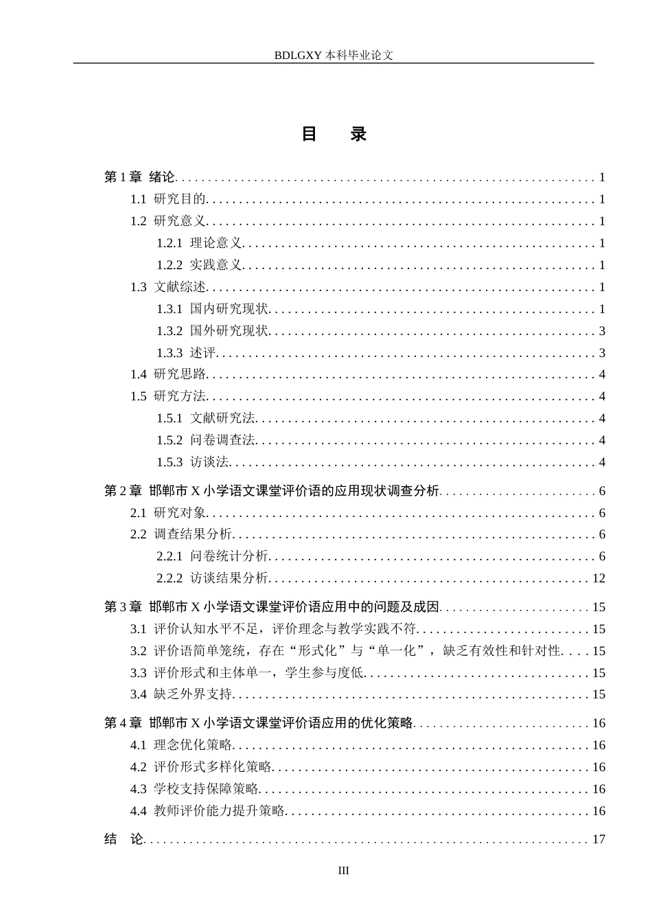 26年WH小学教育（专升本） 小学语文课堂评价语的应用策略研究——以邯郸市X小学为例15.22-AI20.94(16526字).docx_第3页