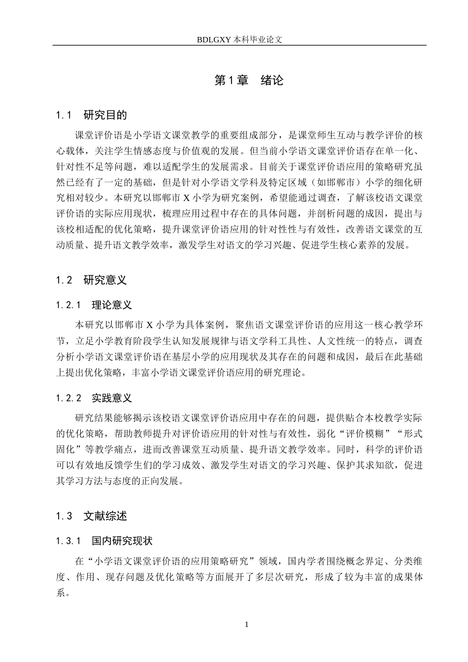 26年WH小学教育（专升本） 小学语文课堂评价语的应用策略研究——以邯郸市X小学为例15.22-AI20.94(16526字).docx_第5页