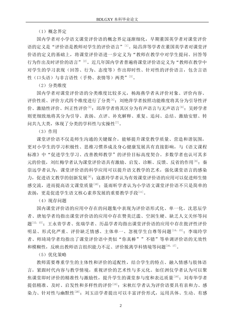 26年WH小学教育（专升本） 小学语文课堂评价语的应用策略研究——以邯郸市X小学为例15.22-AI20.94(16526字).docx_第6页