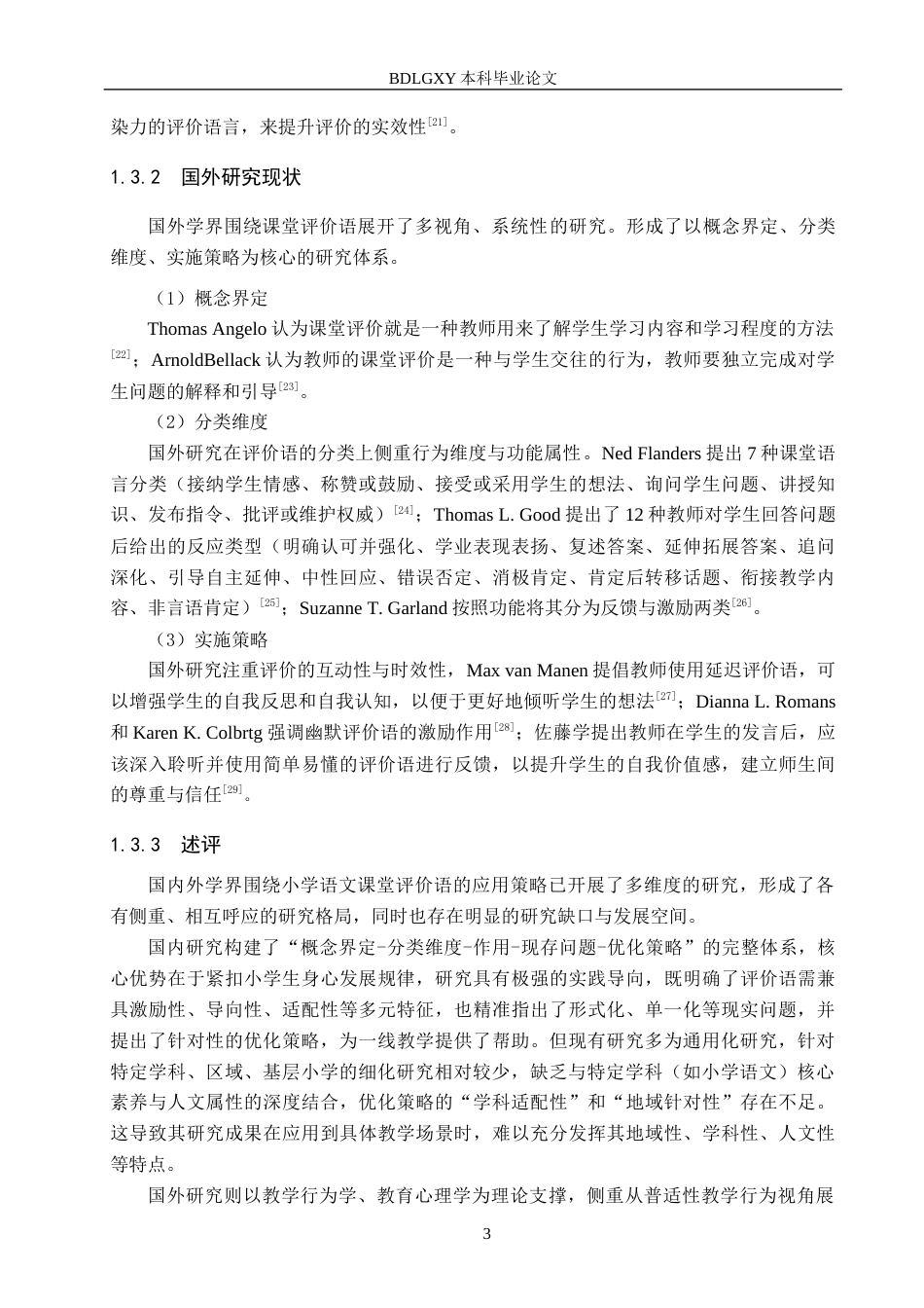 26年WH小学教育（专升本） 小学语文课堂评价语的应用策略研究——以邯郸市X小学为例15.22-AI20.94(16526字).docx_第7页