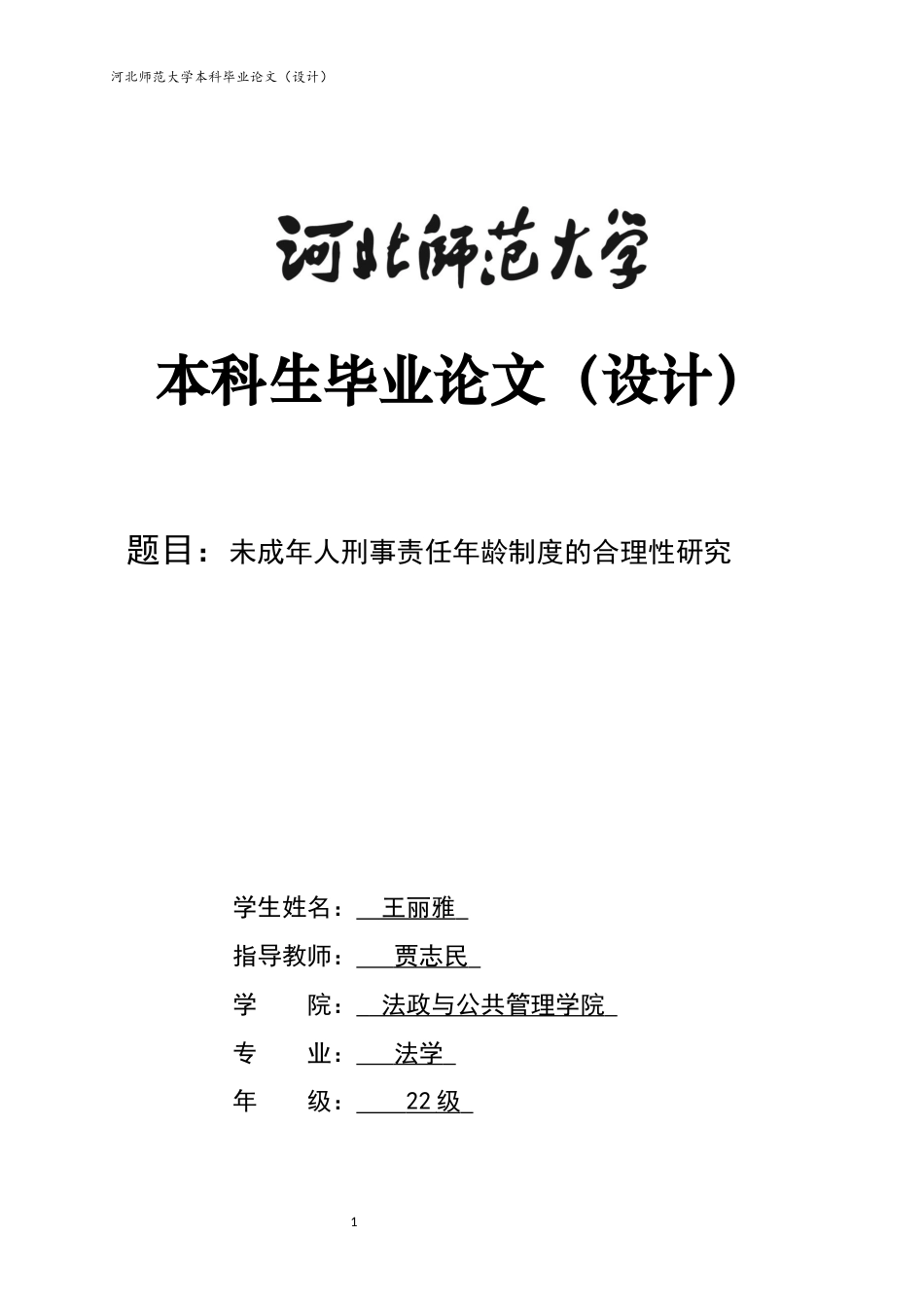 26年WH法学 未成年人刑事责任年龄下调合理性研究13.99-AI19.87_1-约17460字符.docx_第1页