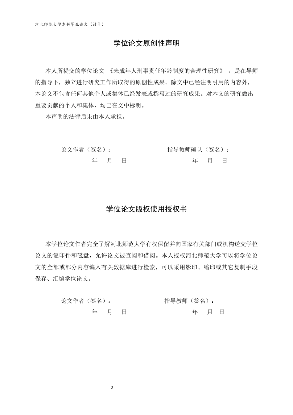26年WH法学 未成年人刑事责任年龄下调合理性研究13.99-AI19.87_1-约17460字符.docx_第3页
